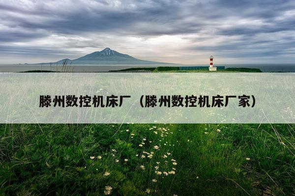 滕州数控机床厂（滕州数控机床厂家）