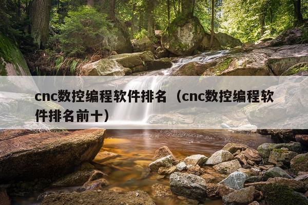cnc数控编程软件排名（cnc数控编程软件排名前十）