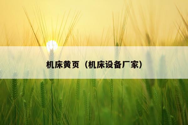 机床黄页（机床设备厂家）