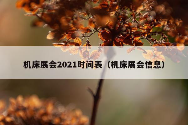 机床展会2021时间表(机床展会信息)