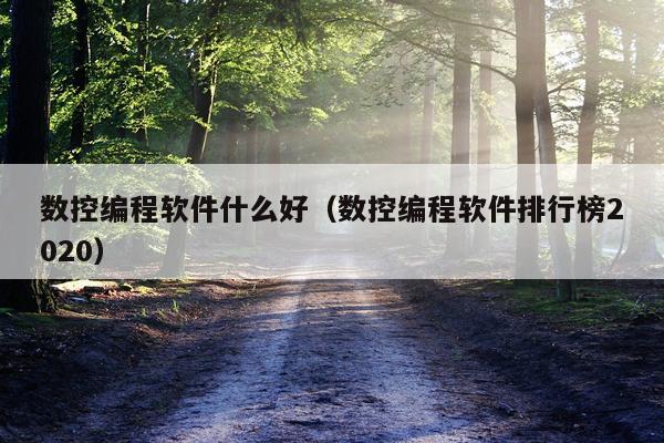 数控编程软件什么好(数控编程软件排行榜2020)