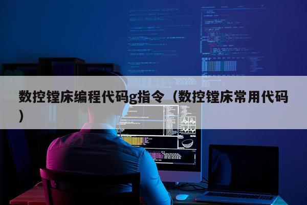 数控镗床编程代码g指令（数控镗床常用代码）