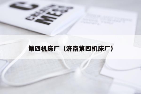 第四机床厂（济南第四机床厂）