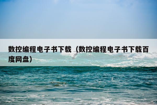 数控编程电子书下载（数控编程电子书下载百度网盘）