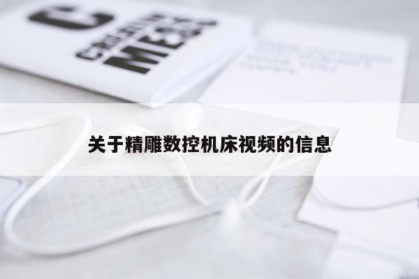 关于精雕数控机床视频的信息