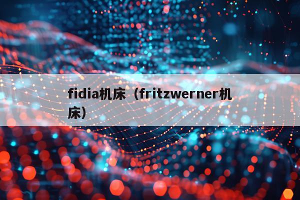 fidia机床（fritzwerner机床）