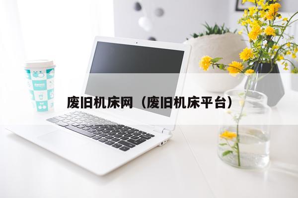 废旧机床网（废旧机床平台）