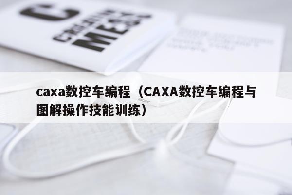 caxa数控车编程（CAXA数控车编程与图解操作技能训练）