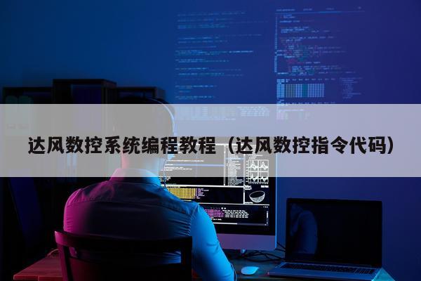 达风数控系统编程教程（达风数控指令代码）