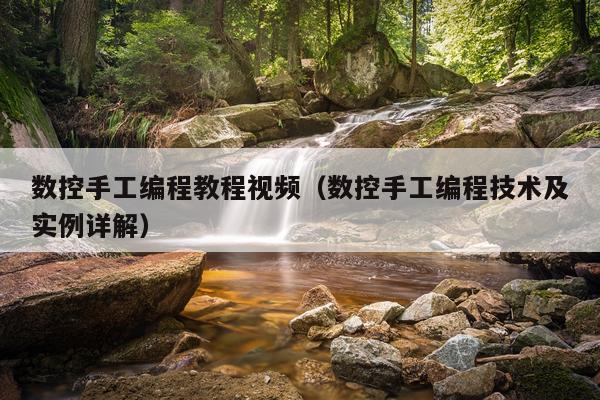 数控手工编程教程视频（数控手工编程技术及实例详解）