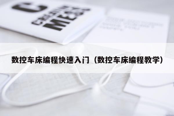 数控车床编程快速入门（数控车床编程教学）
