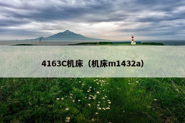 4163C机床（机床m1432a）