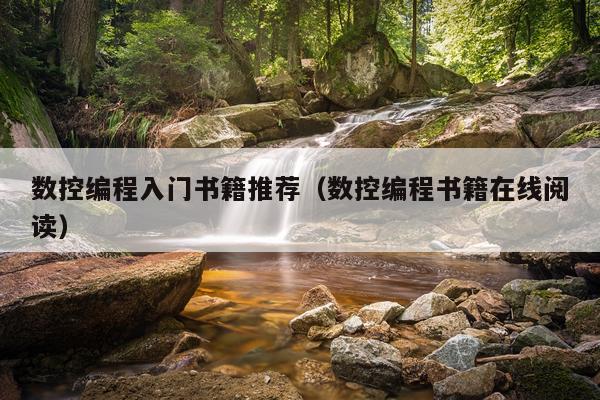 数控编程入门书籍推荐(数控编程书籍在线阅读)