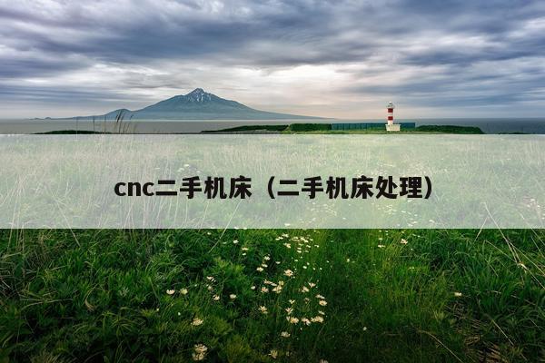 cnc二手机床（二手机床处理）