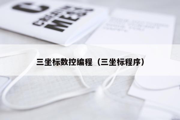 三坐标数控编程（三坐标程序）
