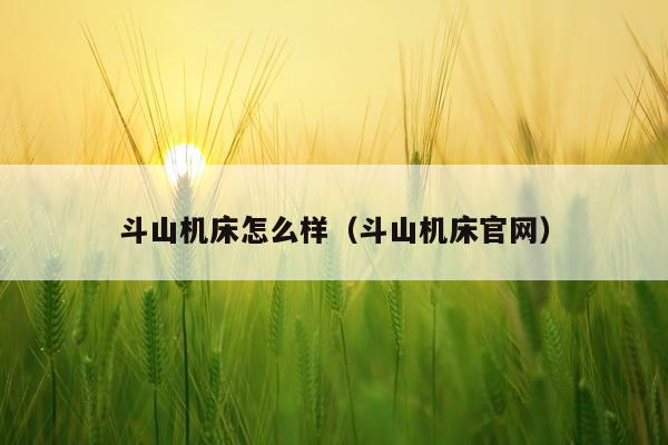 斗山机床怎么样（斗山机床官网）