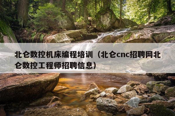 北仑数控机床编程培训(北仑cnc招聘网北仑数控工程师招聘信息)