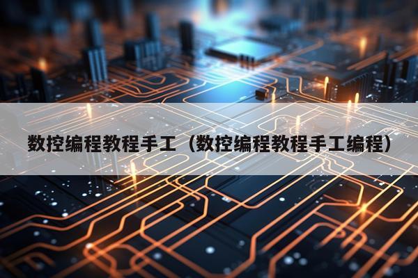 数控编程教程手工(数控编程教程手工编程)