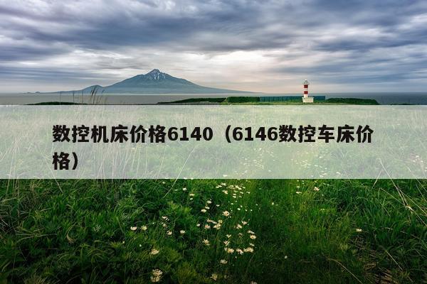 数控机床价格6140（6146数控车床价格）
