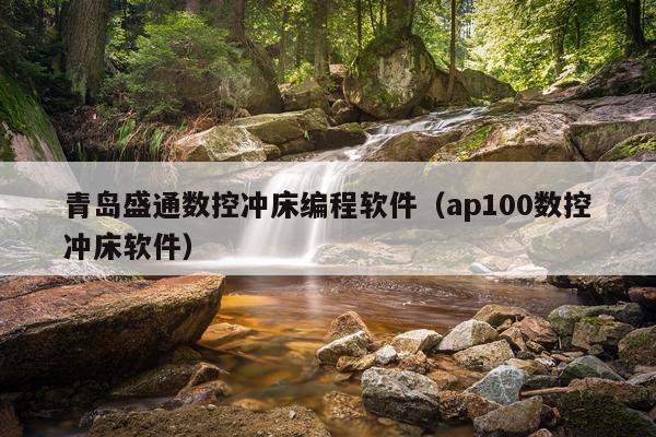 青岛盛通数控冲床编程软件（ap100数控冲床软件）