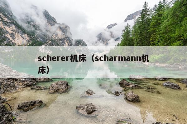 scherer机床（scharmann机床）