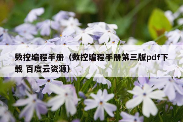 数控编程手册（数控编程手册第三版pdf下载 百度云资源）