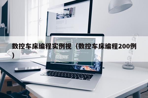 数控车床编程实例视(数控车床编程200例)