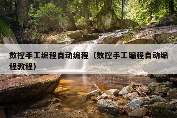 数控手工编程自动编程（数控手工编程自动编程教程）