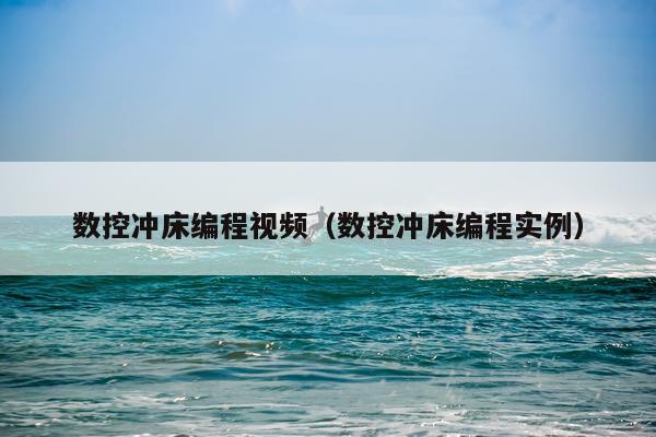 数控冲床编程视频（数控冲床编程实例）