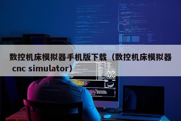 数控机床模拟器手机版下载（数控机床模拟器 cnc simulator）