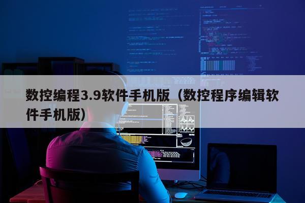 数控编程3.9软件手机版(数控程序编辑软件手机版)