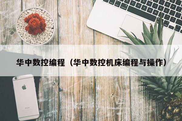 华中数控编程（华中数控机床编程与操作）