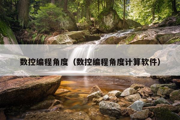 数控编程角度（数控编程角度计算软件）