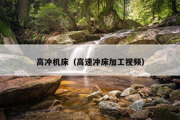 高冲机床（高速冲床加工视频）