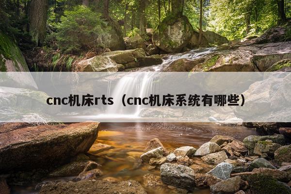 cnc机床rts（cnc机床系统有哪些）