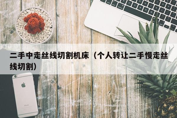 二手中走丝线切割机床(个人转让二手慢走丝线切割)