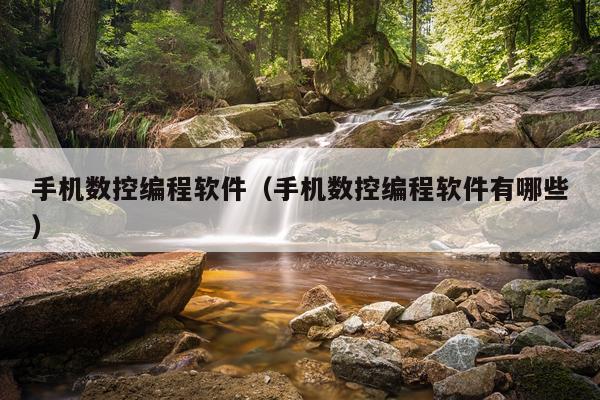 手机数控编程软件（手机数控编程软件有哪些）