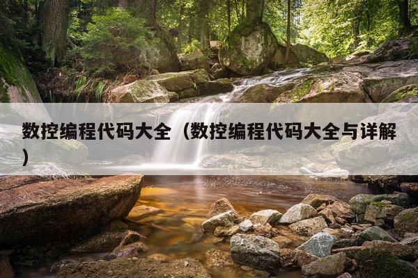 数控编程代码大全(数控编程代码大全与详解)