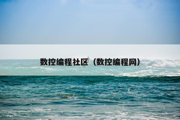 数控编程社区(数控编程网)