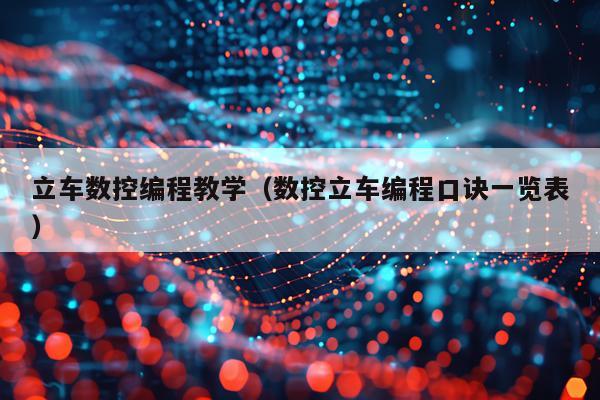 立车数控编程教学（数控立车编程口诀一览表）