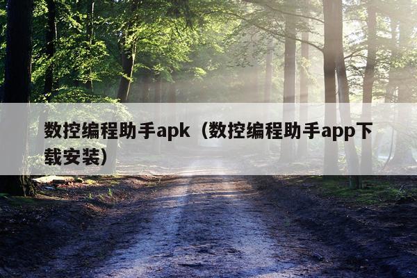 数控编程助手apk（数控编程助手app下载安装）