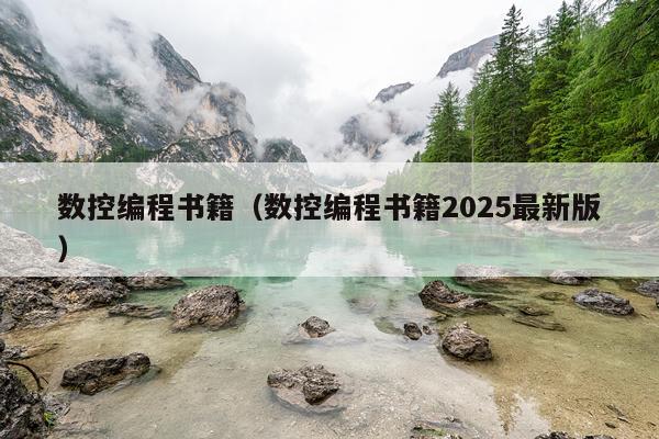 数控编程书籍（数控编程书籍2025最新版）
