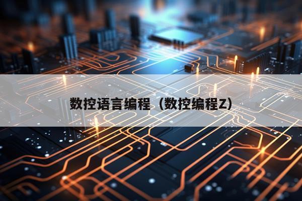 数控语言编程（数控编程Z）