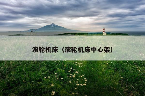滚轮机床（滚轮机床中心架）