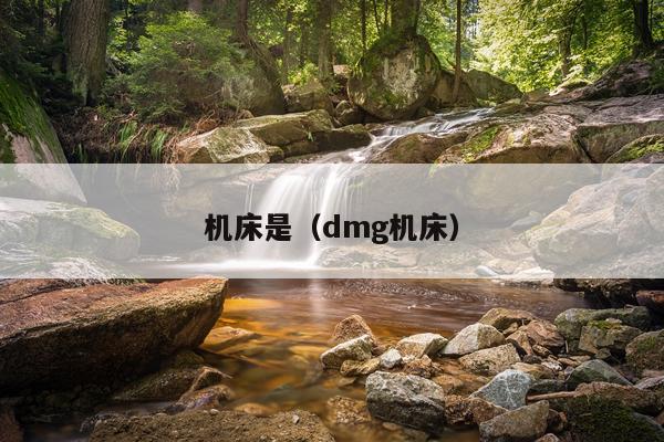 机床是（dmg机床）