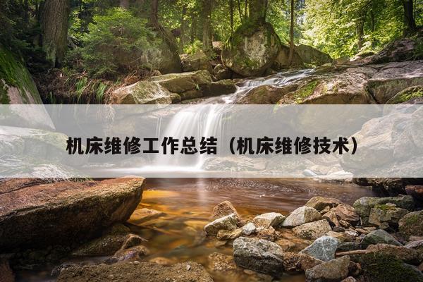 机床维修工作总结(机床维修技术)