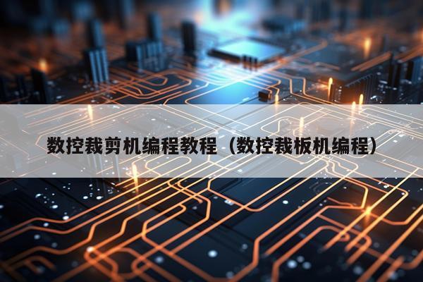 数控裁剪机编程教程（数控裁板机编程）