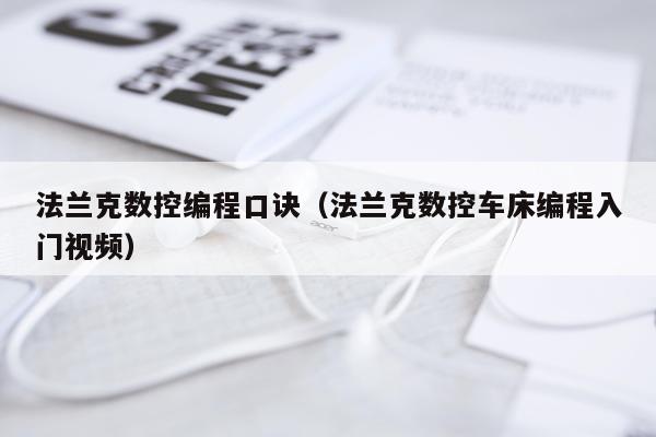 法兰克数控编程口诀（法兰克数控车床编程入门视频）