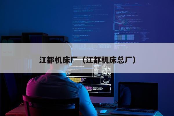 江都机床厂（江都机床总厂）