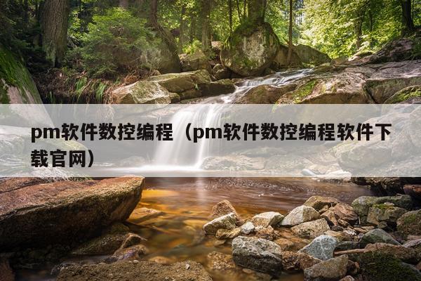 pm软件数控编程（pm软件数控编程软件下载官网）